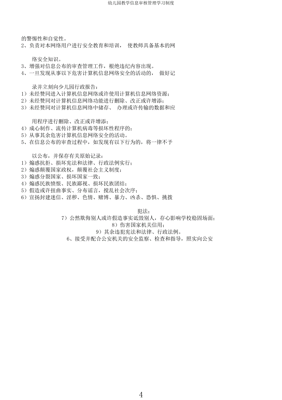 幼儿园教学信息审核管理学习制度.docx_第4页