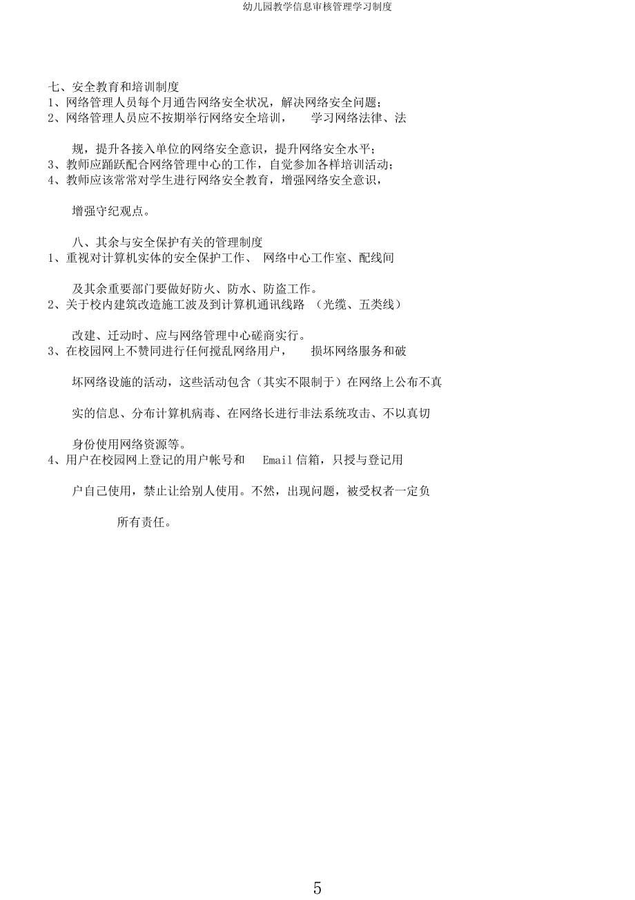 幼儿园教学信息审核管理学习制度.docx_第5页