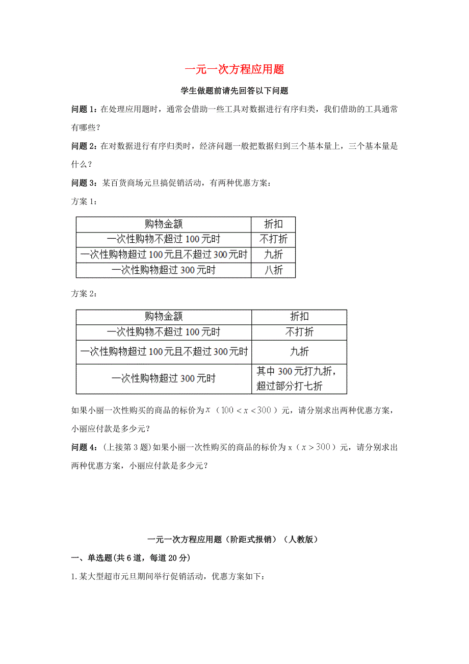 2017-2018学年七年级数学上册综合训练一元一次方程应用题阶距式报销天天练无答案新版新人教版_第1页