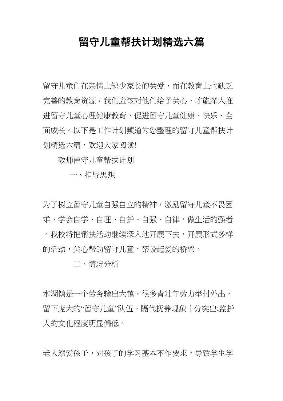 留守儿童帮扶计划精选六篇(DOC 17页)_第1页