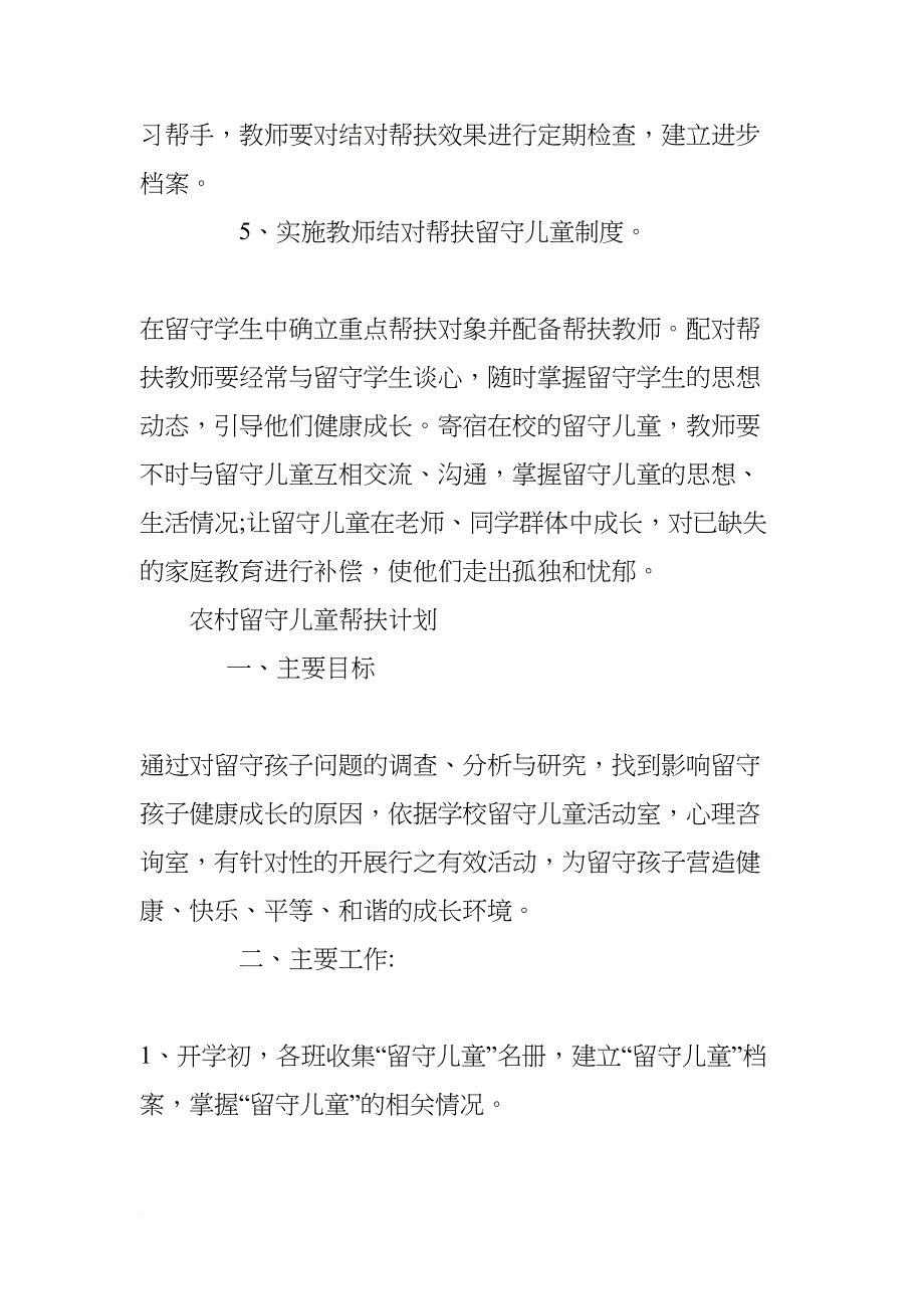 留守儿童帮扶计划精选六篇(DOC 17页)_第3页