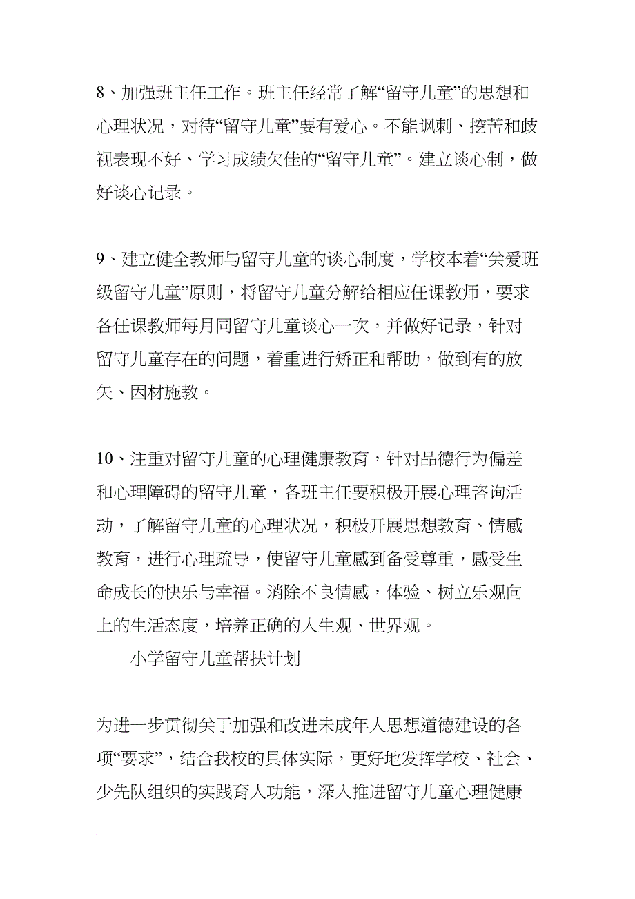 留守儿童帮扶计划精选六篇(DOC 17页)_第5页