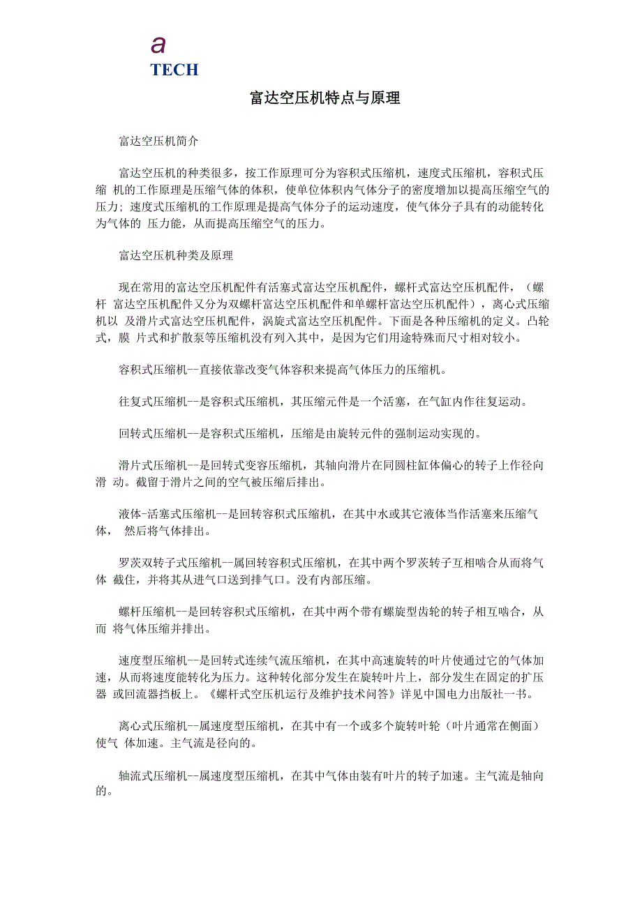富达空压机特点与原理_第1页