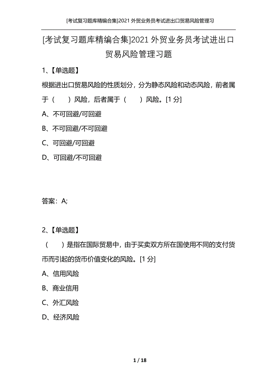 [考试复习题库精编合集]2021外贸业务员考试进出口贸易风险管理习题_第1页