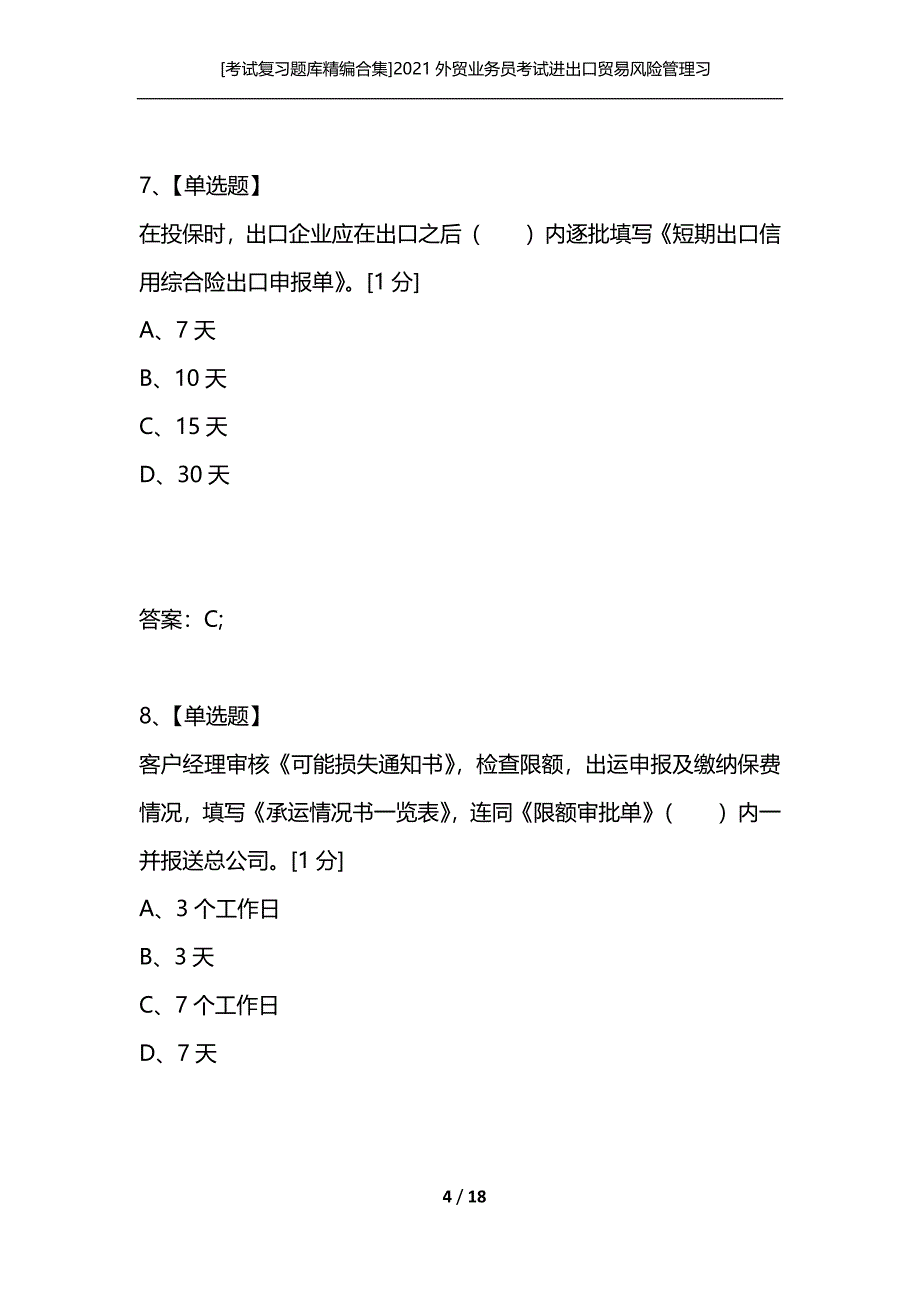 [考试复习题库精编合集]2021外贸业务员考试进出口贸易风险管理习题_第4页