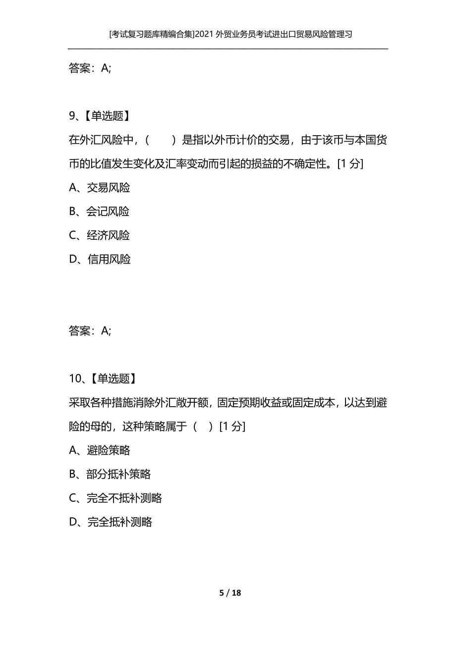 [考试复习题库精编合集]2021外贸业务员考试进出口贸易风险管理习题_第5页