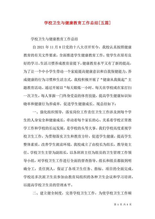 学校卫生与健康教育工作总结[五篇]