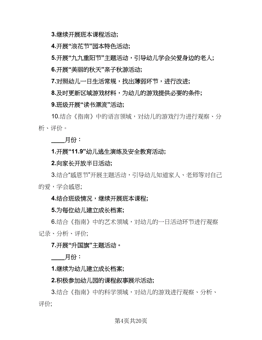 2023年幼儿园学期班务计划范文（四篇）.doc_第4页