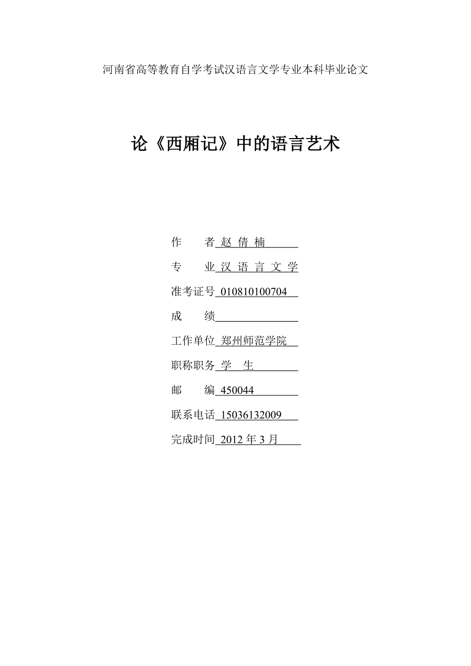 河南省高等教育自学考试汉语言文学专业本科毕业论文_第1页