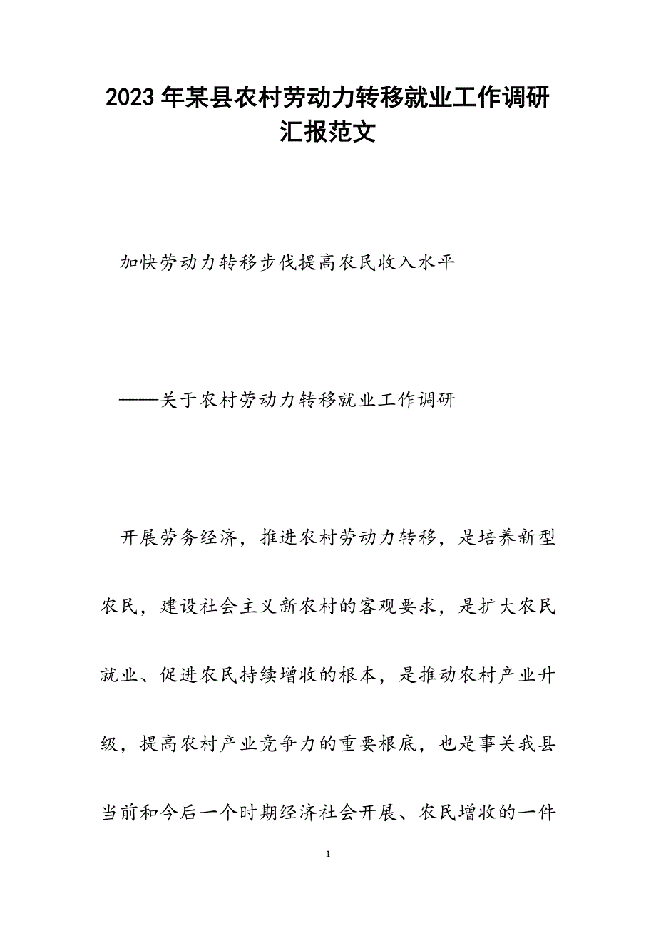 2023年某县农村劳动力转移就业工作调研汇报.docx_第1页