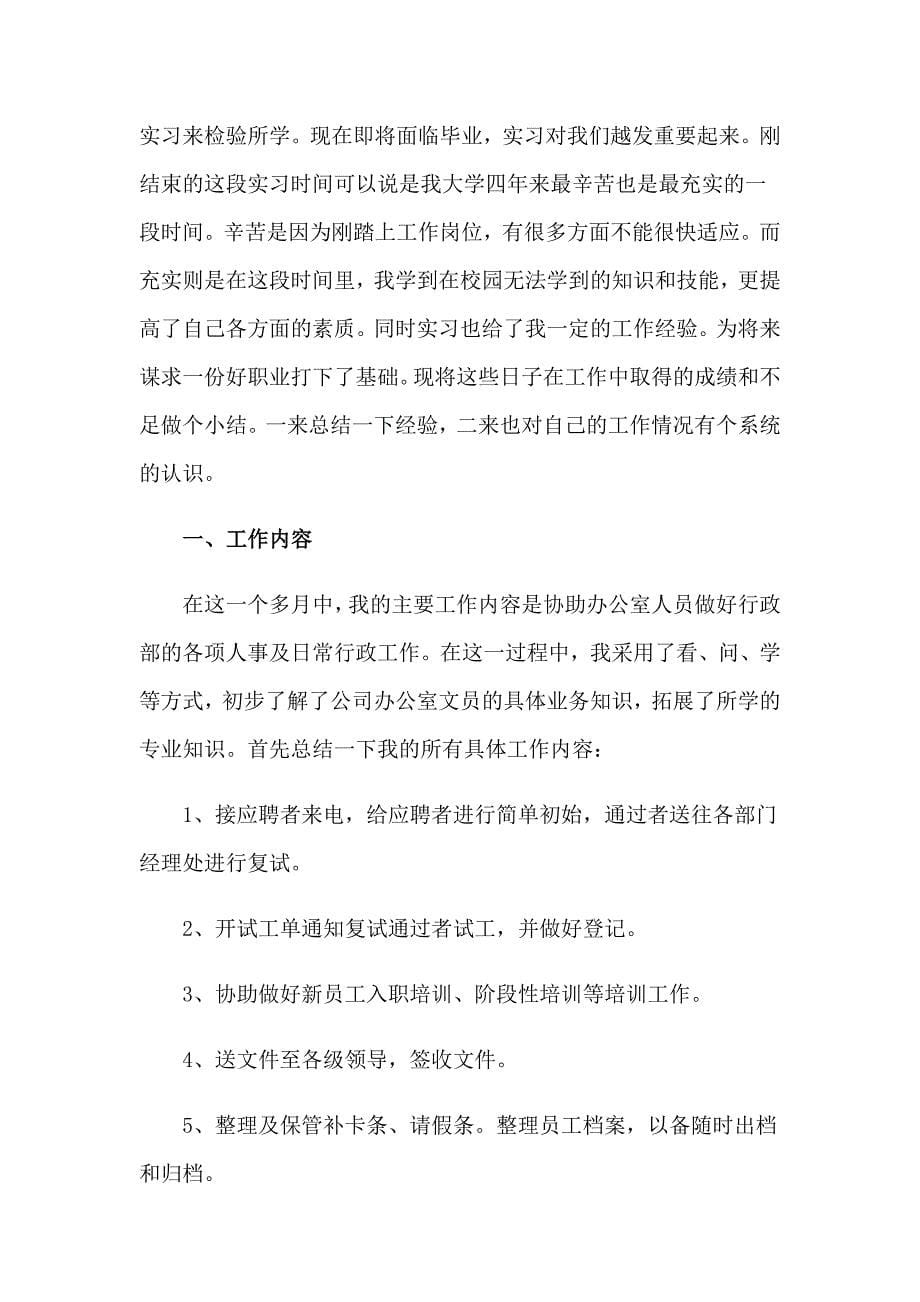 【精选汇编】文员的实习报告4篇_第5页