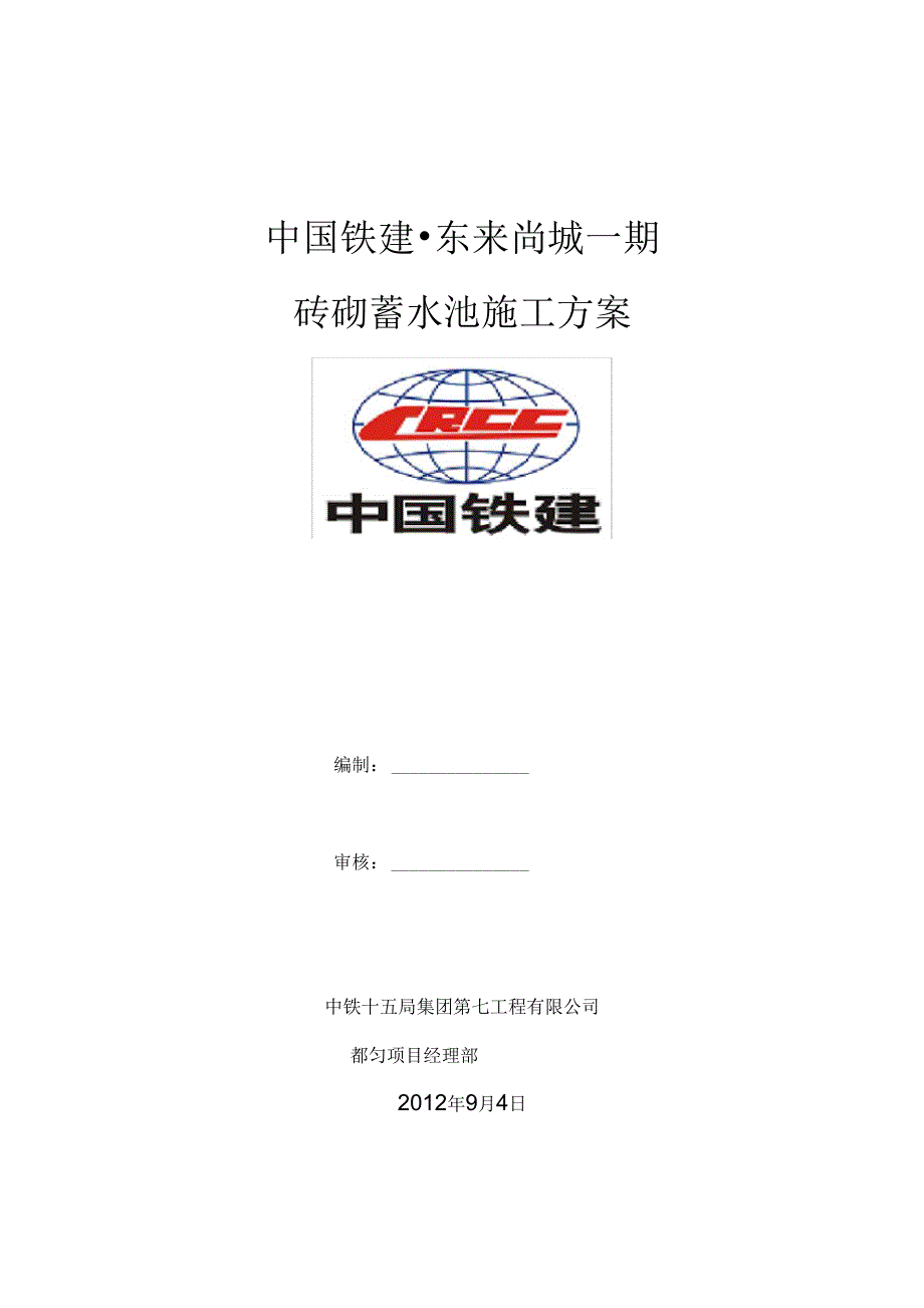 砖砌蓄水池施工方案_第1页