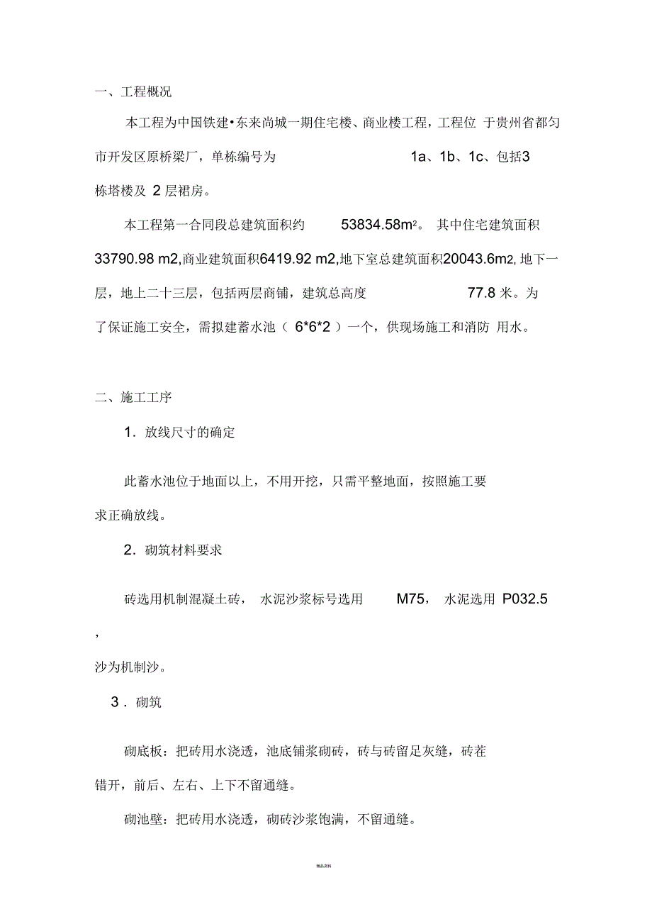 砖砌蓄水池施工方案_第2页