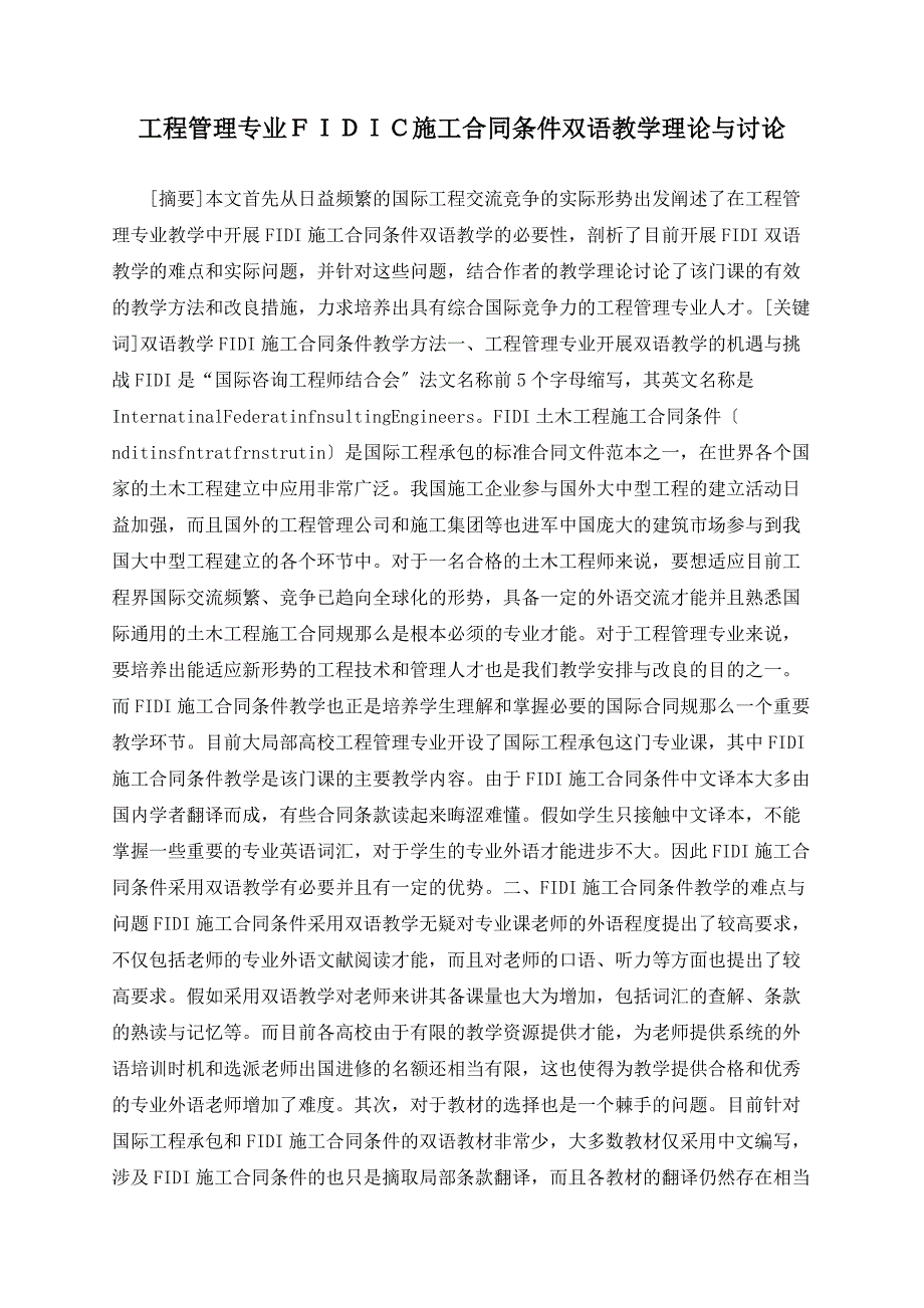 工程管理专业ＦＩＤＩＣ施工合同条件双语教学实践与探讨_第1页