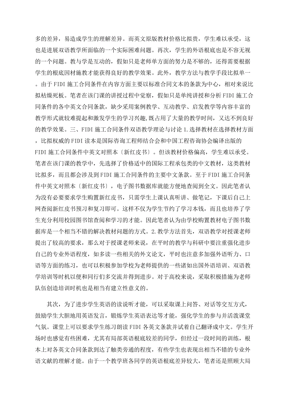 工程管理专业ＦＩＤＩＣ施工合同条件双语教学实践与探讨_第2页