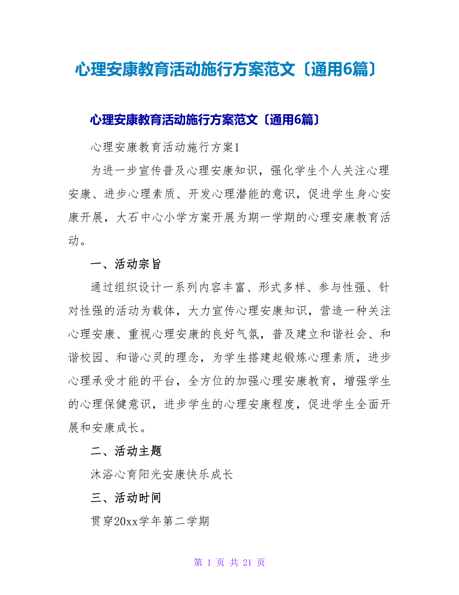 心理健康教育活动实施方案范文（通用6篇）.doc_第1页