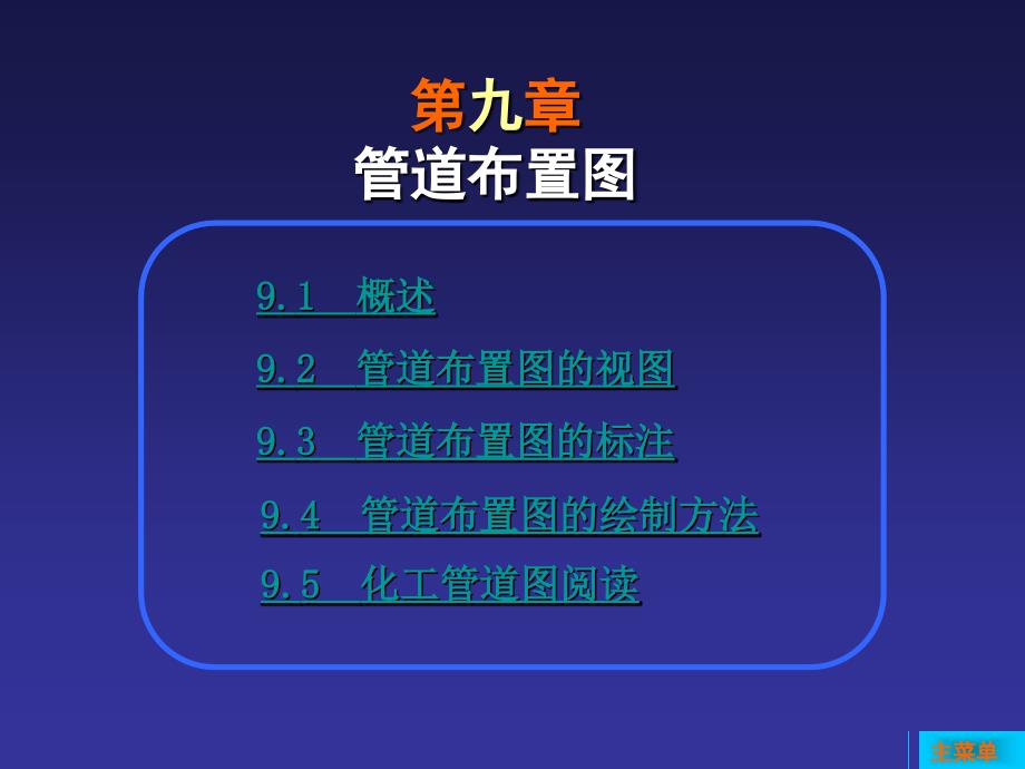 第9章管道布置图_第1页