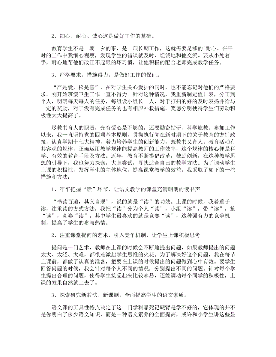 小学一级教师述职报告范文_第4页