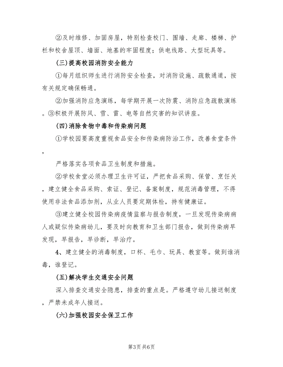 小学人员密集场所安全专项整治行动实施方案模板（2篇）_第3页