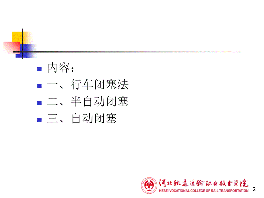 行车闭塞法PPT课件_第2页