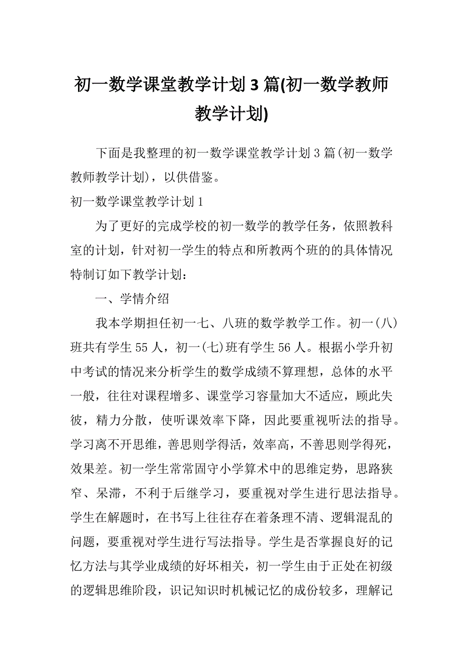 初一数学课堂教学计划3篇(初一数学教师教学计划)_第1页