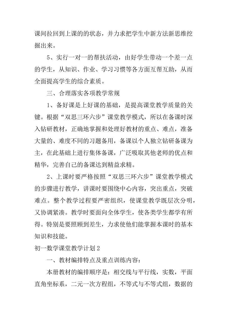 初一数学课堂教学计划3篇(初一数学教师教学计划)_第4页