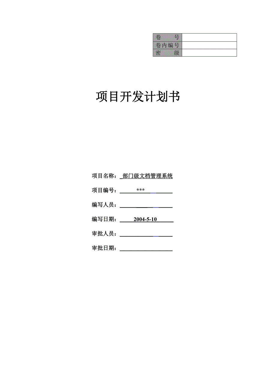 软件项目-开发计划-详细_第1页