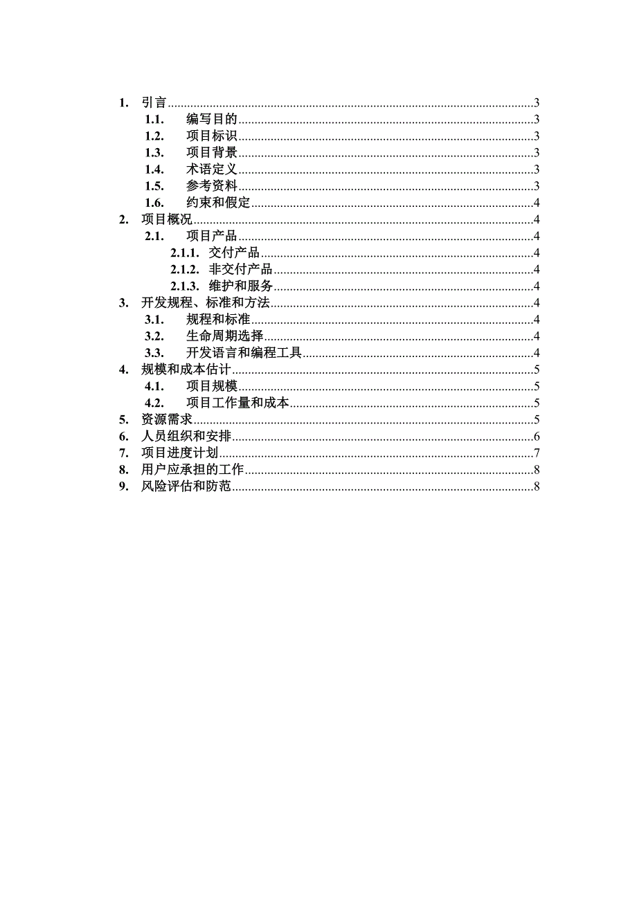 软件项目-开发计划-详细_第3页