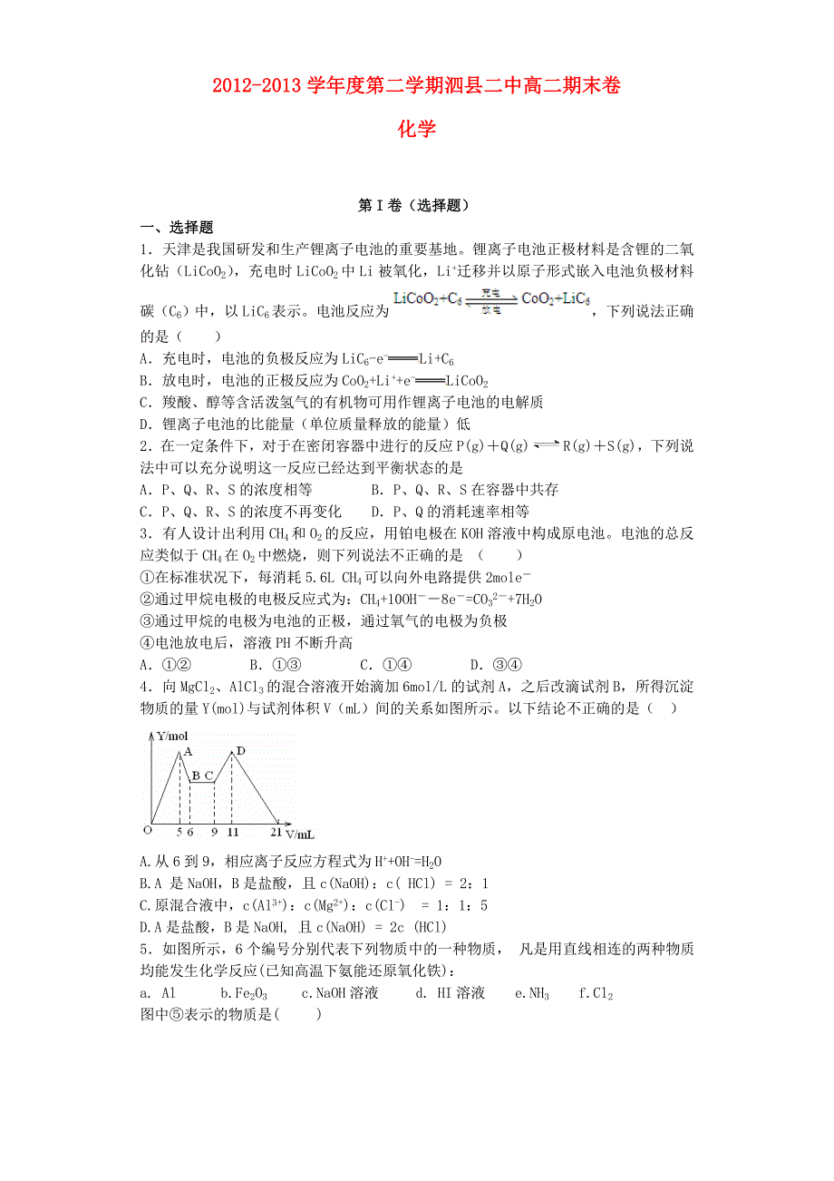 安徽省泗县二中2012-2013学年高二化学下学期期末检测试题_第1页