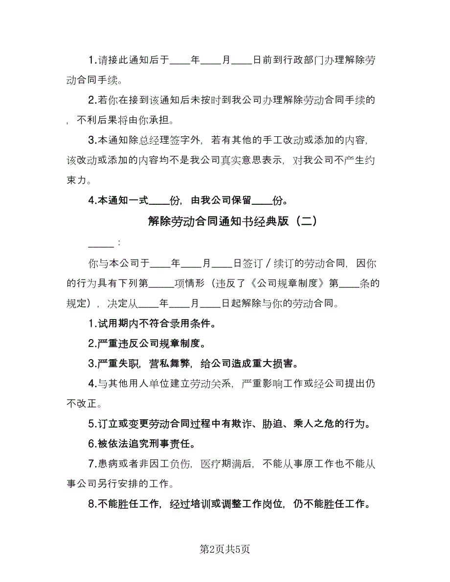 解除劳动合同通知书经典版（三篇）.doc_第2页