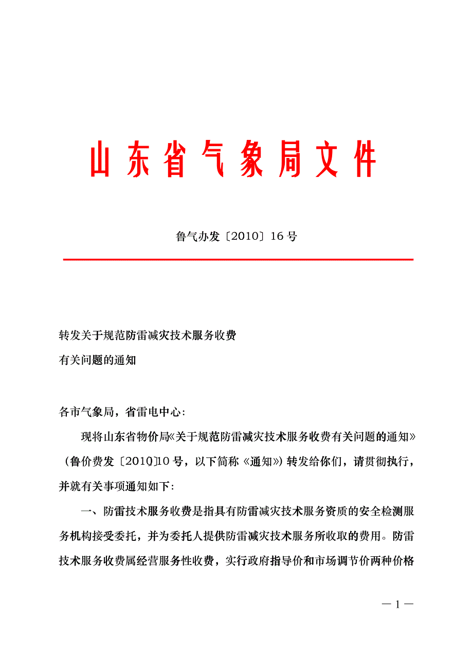 鲁气办发XXXX[16]号-防雷减灾技术服务收费_第1页