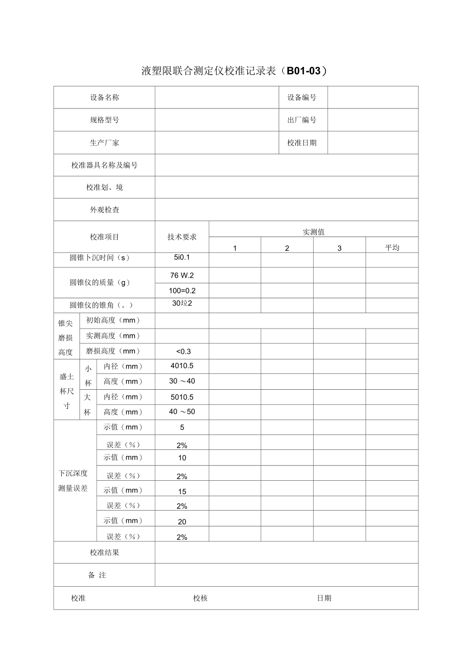 《公路工程试验检测仪器设备校准指南-a4表格》43546-精品合集_第3页