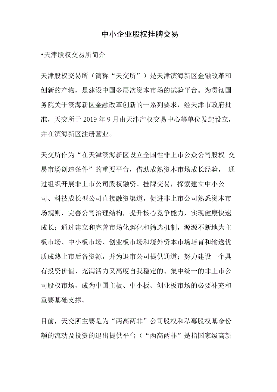 公司股权挂牌交易业务介绍_第1页