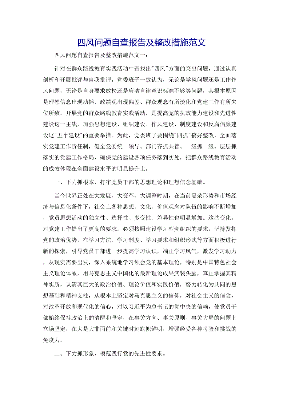 四风问题自查报告及整改措施范文1_第1页