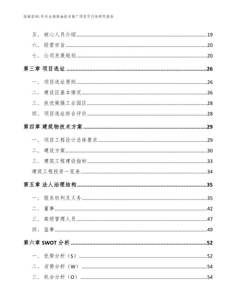 丹东生物柴油技术推广项目可行性研究报告_范文模板_第3页