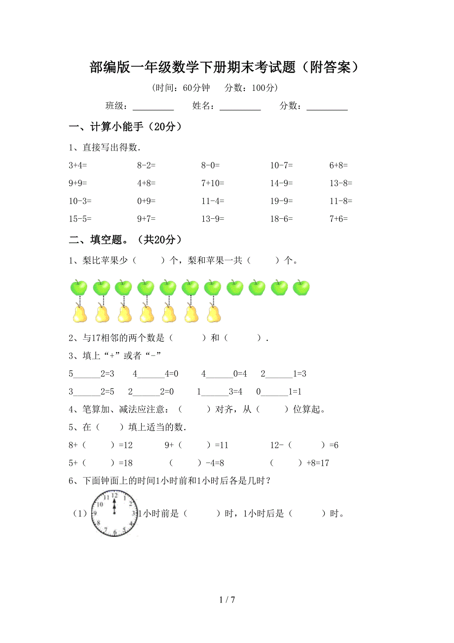 部编版一年级数学下册期末考试题(附答案).doc_第1页