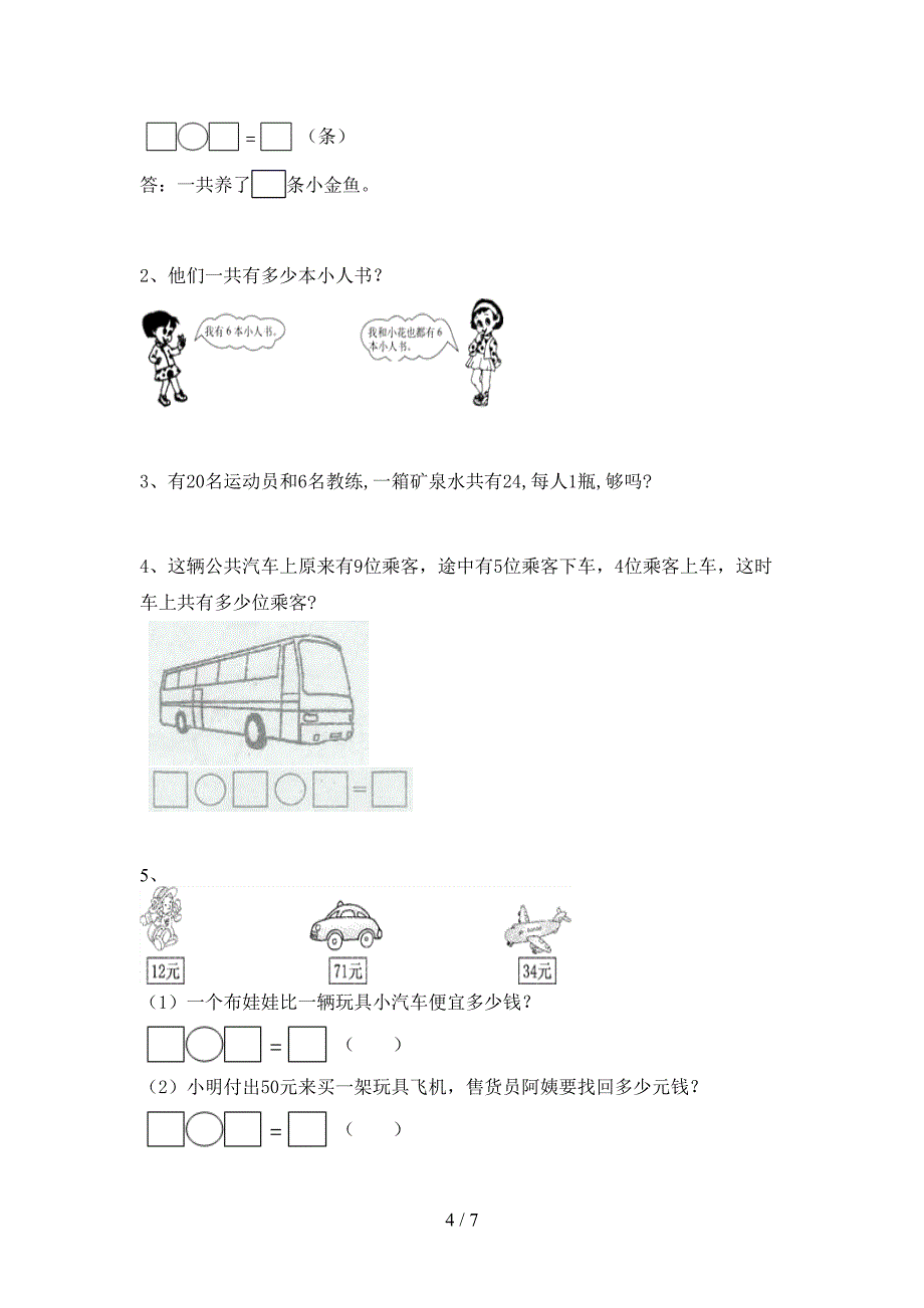 部编版一年级数学下册期末考试题(附答案).doc_第4页