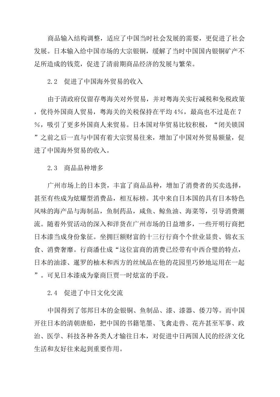 清代一口通商时期广州市场上的日本货.docx_第4页