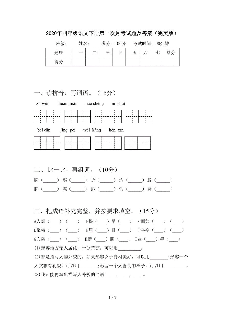 2020年四年级语文下册第一次月考试题及答案(完美版).doc_第1页