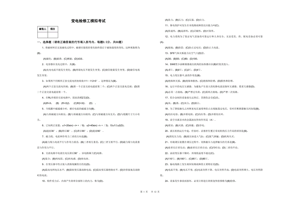 变电检修模拟试题01.doc_第1页