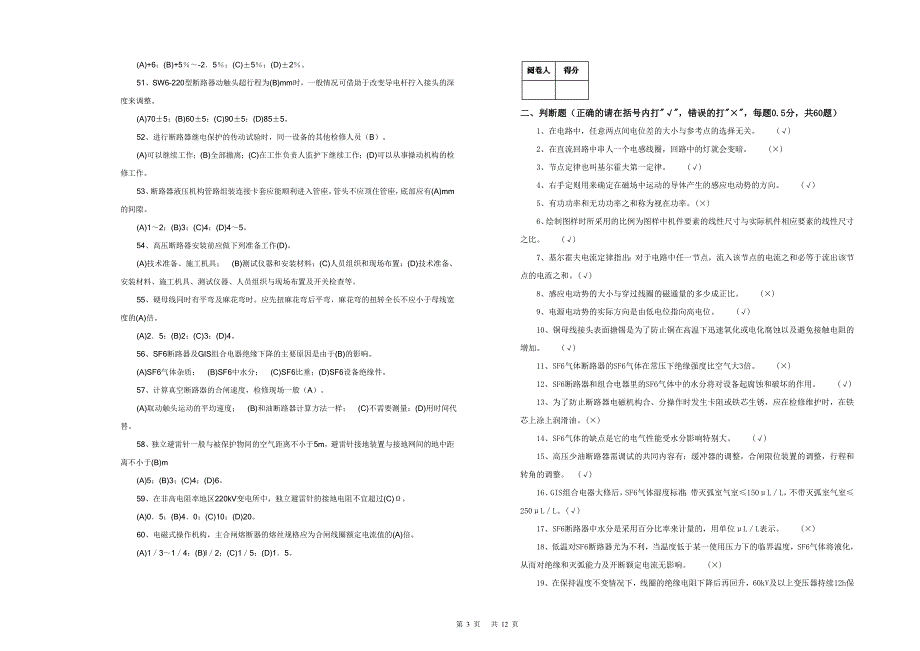 变电检修模拟试题01.doc_第3页