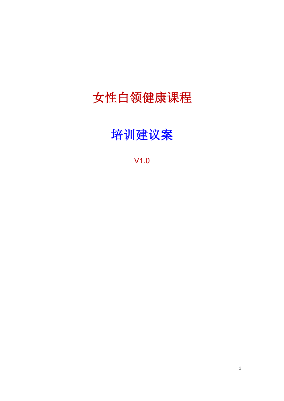 女性白领健康课程培训建议案V1[1].0_第1页