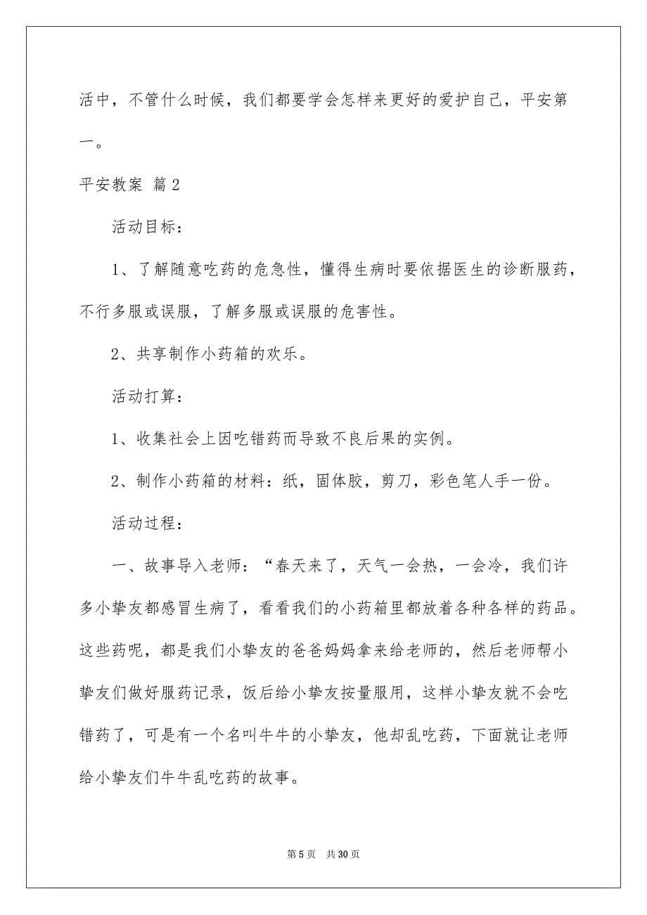 平安教案合集六篇_第5页