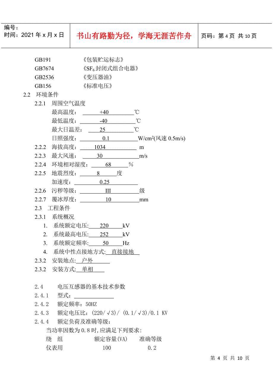 电压互感器技术规范书_第4页