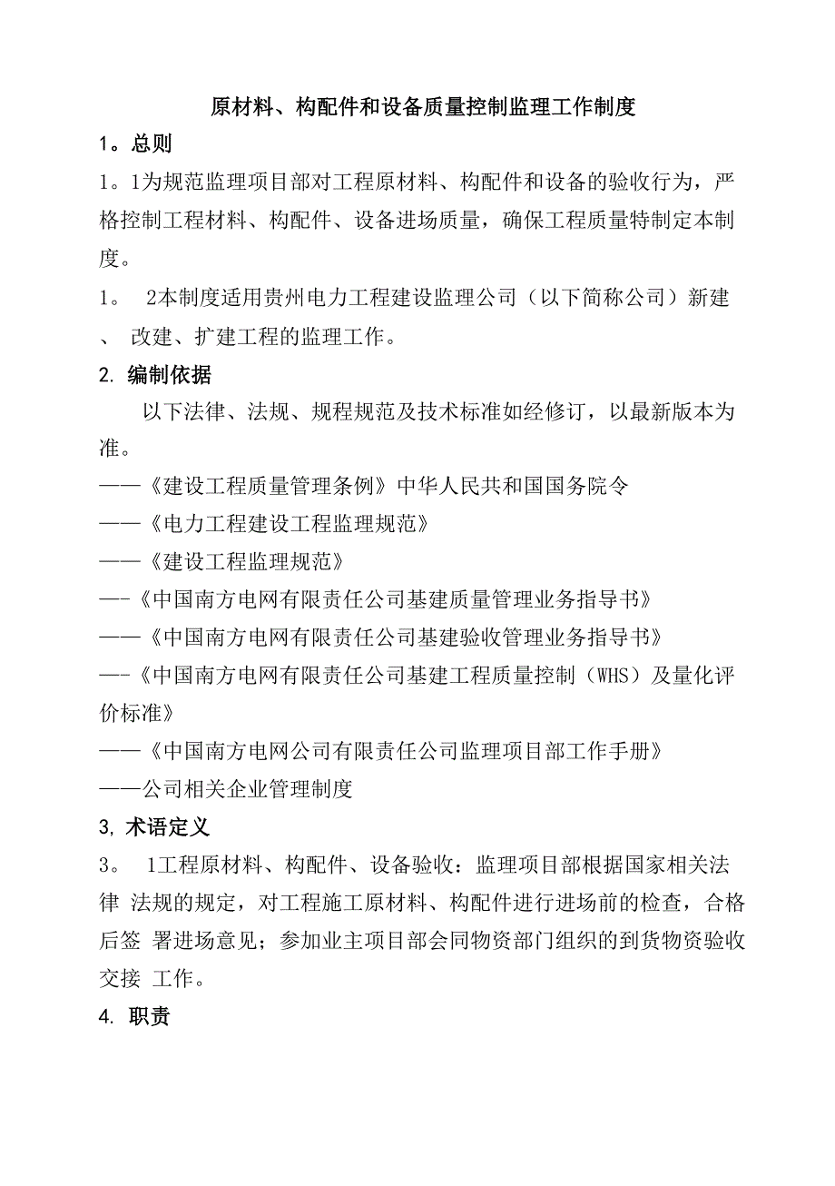 原材料、构配件和设备质量控制监理工作制度_第1页