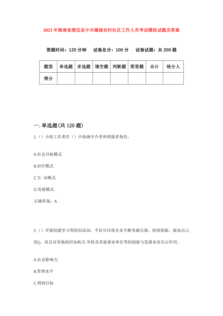 2023年海南省澄迈县中兴镇福安村社区工作人员考试模拟试题及答案_第1页