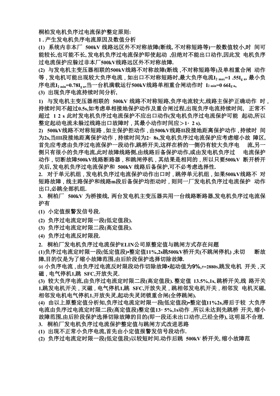 桐柏发电机负序过电流保护整定原则_第1页