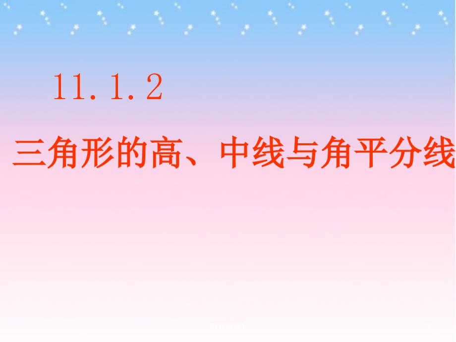 三角形的高线,中线,角平分线公开课课件【主要内容】_第2页