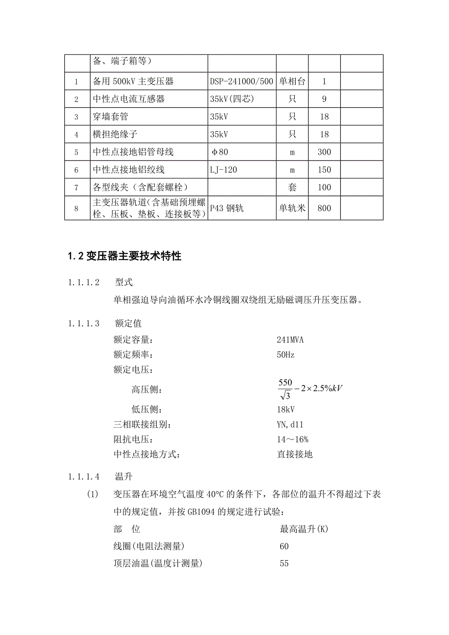 500kV主变压器及其中性点设备_第2页