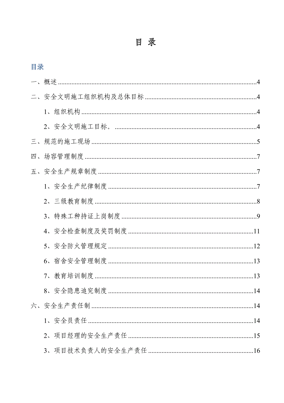 【建筑施工方案】污水工程安全文明施工方案_第1页